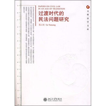 过渡时代的民法问题研究 pdf epub mobi 下载