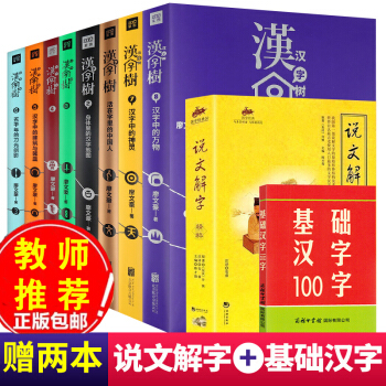 赠说文解字】汉字树1-8册 全集 中国汉字听写大会活在字里的中国人 汉字王国的故事 语言文字解析书籍 pdf epub mobi 下载