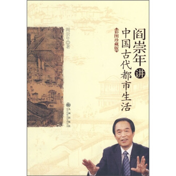 阎崇年讲中国古代都市生活-彩图珍藏版 pdf epub mobi 下载