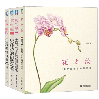 花之绘经典套装（套装1-4册）38种花的色铅笔图绘+二十四节气花卉的色铅笔图绘 彩铅铅笔画 pdf epub mobi 电子书 下载