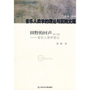 田野的回声：音乐人类学笔记（修订版） pdf epub mobi 下载