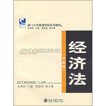 厦门大学管理学院系列教材：经济法（中国版） pdf epub mobi 电子书 下载