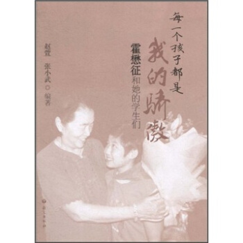 每一个孩子都是我的骄傲：霍懋征和她的学生们 pdf epub mobi 电子书 下载