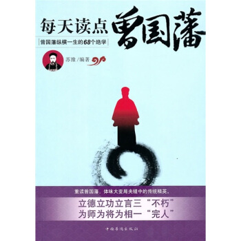 每天讀點曾國藩：曾國藩縱橫一生的68個絕學 pdf epub mobi 電子書 下載