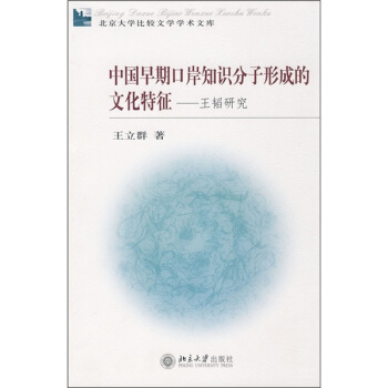 中国早期口岸知识分子形成的文化特征：王韬研究 pdf epub mobi 电子书 下载