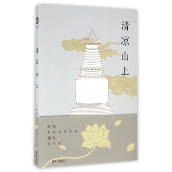 清涼山上