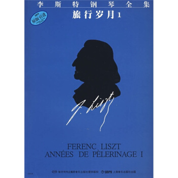 李斯特钢琴全集：旅行岁月1（原版引进） pdf epub mobi 下载