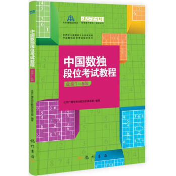 中国数独段位考试教程业余1~5段 pdf epub mobi 下载