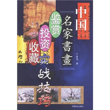 中国名家书画鉴赏·投资·收藏实战技巧 pdf epub mobi 下载