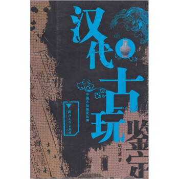 漢代古玩 pdf epub mobi 電子書 下載