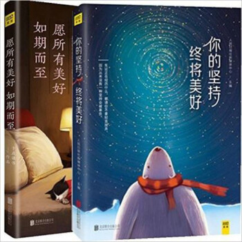 愿所有美好如期而至 + 你的坚持,终将美好 pdf epub mobi 下载