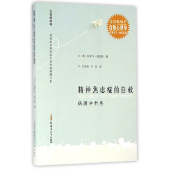 精神焦虑症的自救(病理分析卷全球畅销书)