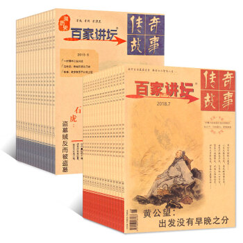 百傢講壇雜誌2018年6/7/8月紅藍版共4本打包經典解讀曆史傳奇故事過期刊 pdf epub mobi 電子書 下載