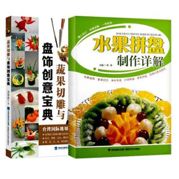 全新正版 水果拼盤製作詳解+蔬果切雕與盤飾創意寶典 套裝2冊 果蔬雕刻書籍 水果拼盤初學者 pdf epub mobi 電子書 下載