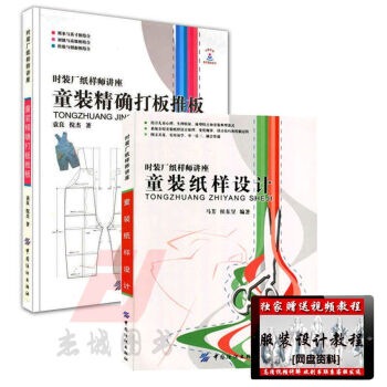 全新正版 童装打板推板+童装纸样设计 裁剪缝制教程书籍 可爱宝宝服裁缝大全 儿童服装设计书 pdf epub mobi 下载