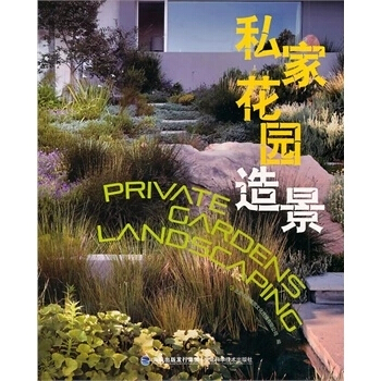 正版现货 私家花园造景 庭院设计知识大全书籍 花园布置 私家花园园林景观设计效果图 园林施 pdf epub mobi 下载
