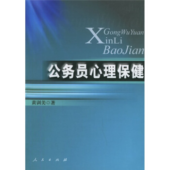 公務員心理保健 pdf epub mobi 下载