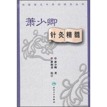 全國著名中醫經驗集叢書·蕭少卿針灸精髓 pdf epub mobi 下载