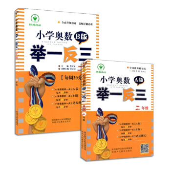小學奧數 舉一反三【二年級】A版+B版共2本 2年級小學數學練習題思維訓練輔導書籍 人教版 pdf epub mobi 下载
