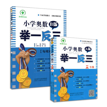 小学奥数 举一反三【三年级】A版+B版共2本 3年级小学数学练习题思维训练辅导书籍 人教版 pdf epub mobi 下载