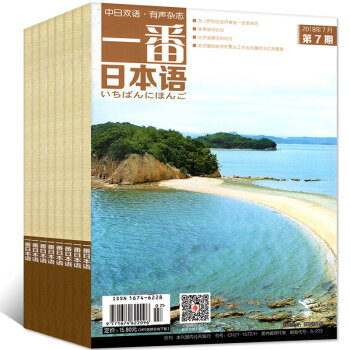 一番日本语杂志2018年1/2/3/4/5/6/7月共7本打包中日双语学习有声素材过期刊