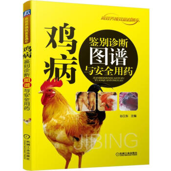 正版现货 鸡病鉴别诊断图谱与安全用药 高效养鸡技术书籍 鸡养殖技术大全书籍 鸡病快速诊断与 pdf epub mobi 下载