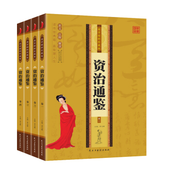 包邮资治通鉴(全4册) 国学精粹珍藏版 中国古典文学荟萃 国学经典书籍 中华上下五千年 pdf epub mobi 电子书 下载