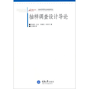 萬捲方法·社會科學研究方法經典譯叢:抽樣調查設計導論