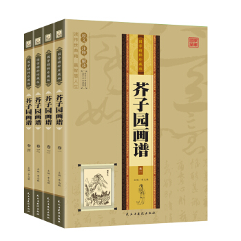 包邮芥子园画谱(全4册) 国学精粹珍藏版 美术文学绘画技法临摹中国画 传世山水花鸟植物 pdf epub mobi 电子书 下载