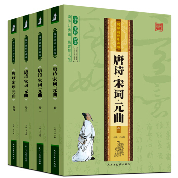 包郵 唐詩宋詞元麯 (全4冊) 國學精粹珍藏版 中國古典文學薈萃 國學經典書籍 中華上下五 pdf epub mobi 下载