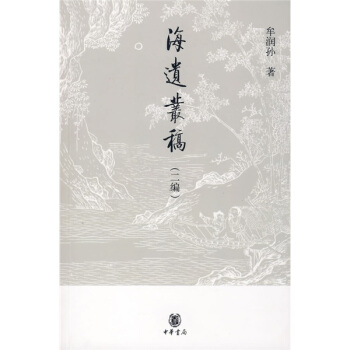 海遺叢稿(二編)