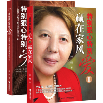 特彆狠心特彆愛1+2 套裝2冊 新版 沙拉著 育兒傢教 傢教方法 教育書籍共2冊 圖書排行榜 pdf epub mobi 下载
