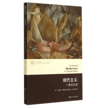 当代学术棱镜译丛现代主义:一部文化史