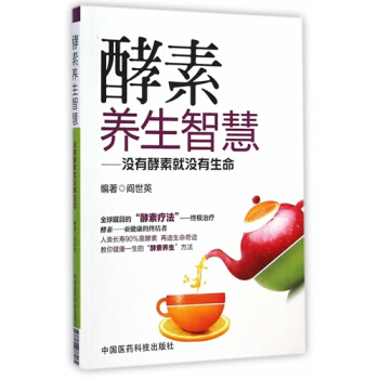 酵素養生智慧 沒有酵素就沒有生命 健康教育實用讀物 美麗達人時尚生活 食療