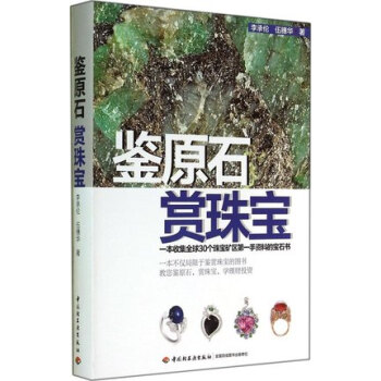 全新正版 鉴原石赏珠宝 珠宝玉石鉴定书籍 珠宝收藏与鉴赏参考书籍 玉石鉴定入门指南 鉴别珠