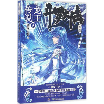 斗罗大陆第3部.龙王传说.5 pdf epub mobi 电子书 下载