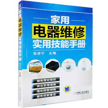 家用电器维修实用技能手册 家电维修书籍 家用电器维修技术基础 家用电器维修教程教材畅销书 pdf epub mobi 电子书 下载