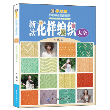 新款花样编织大全 毛衣编织教程书籍