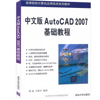 中文版AutoCAD 2007基礎教程/薛焱 auto cad2007書籍 pdf epub mobi 電子書 下載