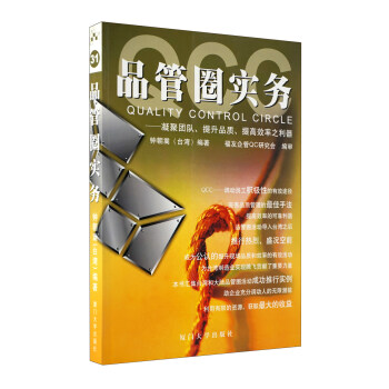 QCC品管圈实务 pdf epub mobi 电子书 下载