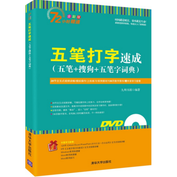 正版 五笔打字速成（五笔+搜狗+五笔字词典）五笔打字教程书 电脑五笔打字教程 新手学五笔打 pdf epub mobi 电子书 下载