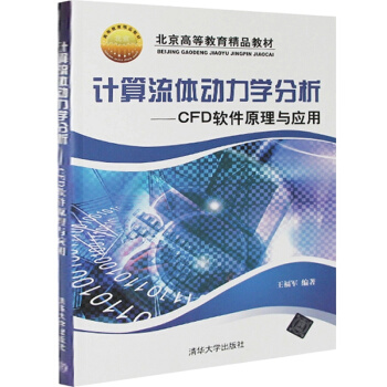 正版 北京高等教育精品教材计算流体动力学分析 CFD软件原理与应用 CFD理论知识 CFD