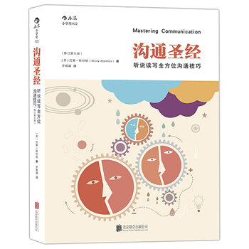 溝通聖經:聽說讀寫全方位溝通技巧(修訂第5版)英國三十餘年,修訂五次的溝通全技巧,