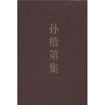 中国社会科学院学者文选:孙楷第集