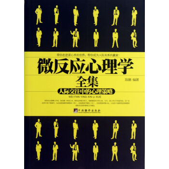 微反應心理學全集(人際交往中的心理策略) pdf epub mobi 下载