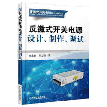 正版 反激式開關電源設計 製作 調試 反激式開關電源設計入門 精通開關電源設計教程 反激式 pdf epub mobi 下载