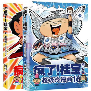 现货 疯了!桂宝（15宝丽卷+16初心卷）全套2本桂宝全集绘本漫画阿桂漫画漫画爆笑励志故事 pdf epub mobi 下载