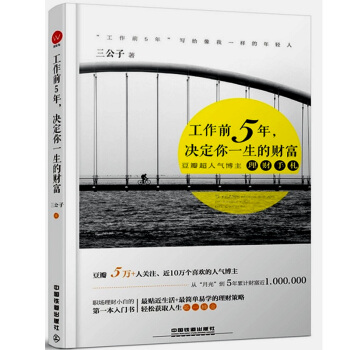 正版 工作前5年 決定你一生的財富 投資理財方法 理財書籍 理財技巧閱讀參考書 理財投資入