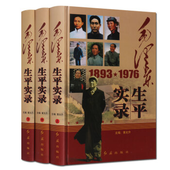 毛泽东生平实录1893-1976 精装全套3册 16开 红旗出版社 支持货到付款 pdf epub mobi 电子书 下载