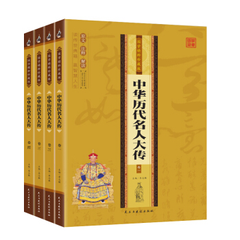 中華曆代名人大傳 (全4冊)